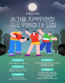 2024 새로운미래 송파구 을 지역위원회 각급 위원 모집.