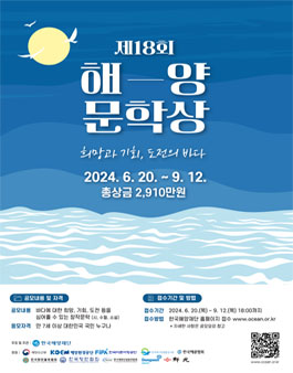 2024 제18회 해양문학상