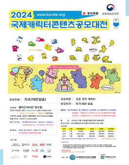 2024국제캐릭터콘텐츠공모대전
