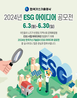 2024년 한국가스기술공사 ESG 아이디어 공모전