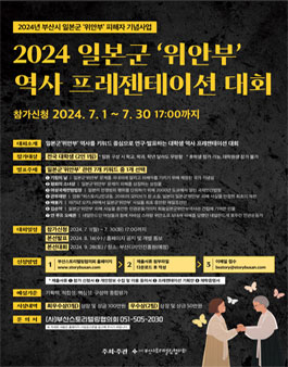 2024 일본군 위안부 역사 프레젠테이션 대회.