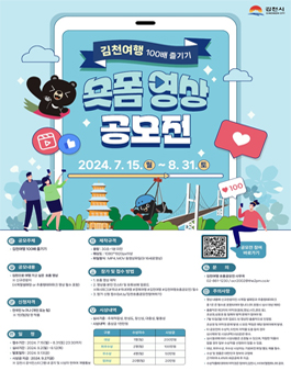 김천여행 100배 즐기기 숏폼 영상 공모전.
