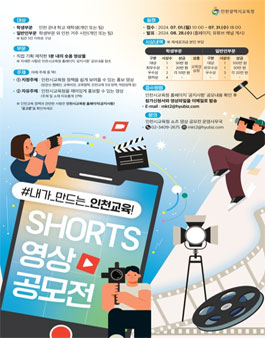 내가_만드는_인천교육! SHORTS 영상공모전.
