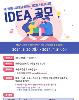 2024 국민불편 규제발굴 및 제도개선을 위한 대국민 아이디어 공모전