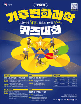 [기상청] 기후변화과학 퀴즈대회 참가자 모집