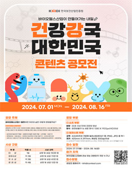2024 건강강국 대한민국! 홍보 콘텐츠 공모전.