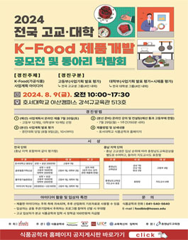 2024 전국 고교 대학 K-Food 제품개발 공모전 및 동아리 박람회.