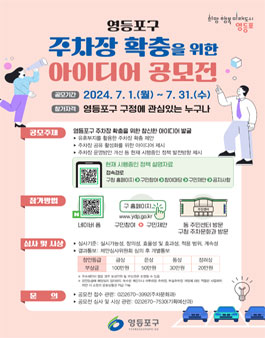 영등포구 주차장 확충을 위한 아이디어 공모전.