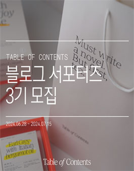 테이블오브컨텐츠 블로그 서포터즈 3기 모집