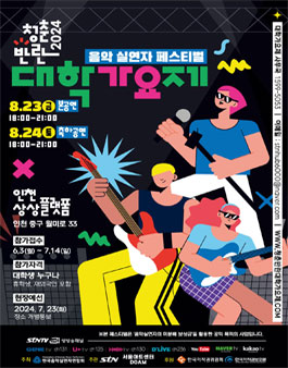 2024 청춘반란 대학가요제.