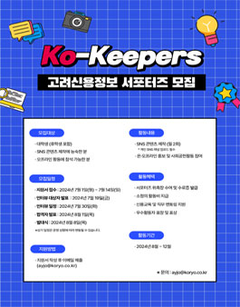 고려신용정보 대학생 서포터즈 Ko-Keepers 1기 모집
