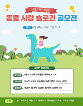 2024 올굿! 나의 반려동물 슬로건 공모전