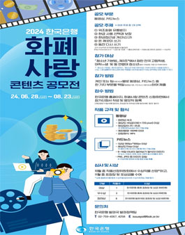 2024 한국은행 화폐사랑 콘텐츠 공모전.