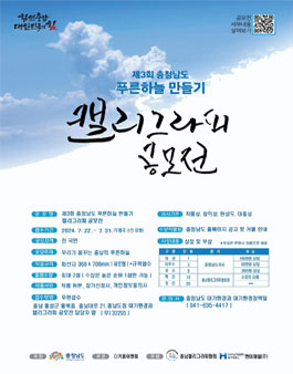 제3회 충청남도 푸른하늘 만들기 캘리그라피 공모전.