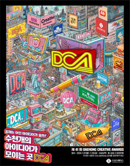 대홍기획 제41회 DCA 대학생광고대상