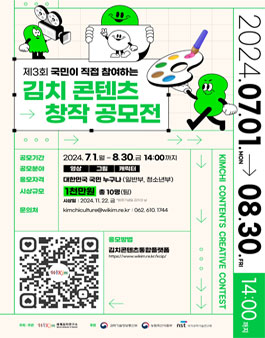 제 3회 김치 콘텐츠 창작 공모전.