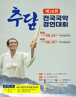 제18회 추담전국국악경연대회.