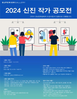 슈페리어갤러리 2024년 신진 작가 공모전.