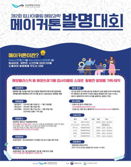 국립해양과학관 제2회 업사이클링 해양과학 메이커톤 발명대회.