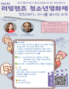 제2회 러빙핸즈 청소년영화제.