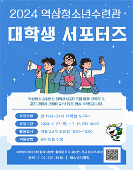 2024년 역삼청소년수련관 대학생 서포터즈 단원 모집.