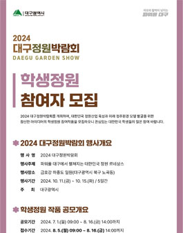 2024 대구정원박람회 학생정원 참가자 모집