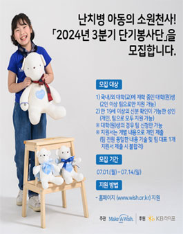 메이크어위시 코리아 난치병 아동의 소원천사 2024년 3분기 단기봉사단 모집