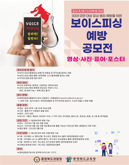 충청북도 도내 30대 미만 대상 보이스피싱 예방 공모전.
