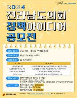 2024 전라남도의회 정책 아이디어 공모전