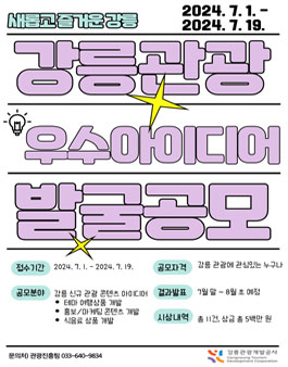 강릉 관광 우수 아이디어 발굴 공모전.