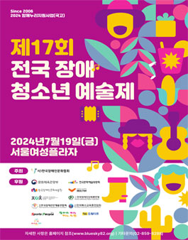 제17회 전국장애청소년예술제 봉사자 모집