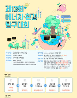제13회 에너지·환경 탐구대회