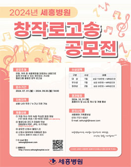 2024 세흥병원 로고송 공모전.