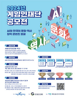 2024년 게임인재단 공모전 - AI를 활용한 한국의 문화•역사 창작 콘텐츠