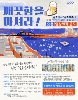 속초맥주 크래프트루트 깨끗함을 마셔라! 숏츠 공모전