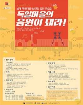 남해 독일마을 브랜딩 음원 공모전.