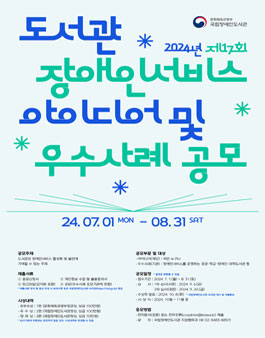 제17회 도서관 장애인서비스 아이디어 및 우수사례 공모전