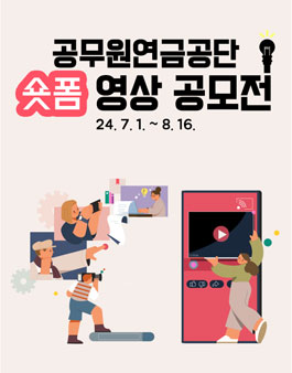 2024년 공무원연금공단 숏폼 영상 공모전.
