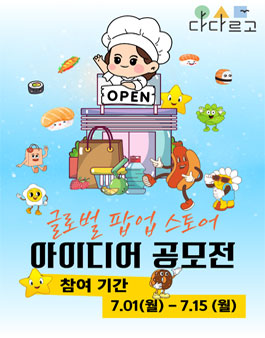 글로벌 팝업스토어 외국인 아이디어 공모전