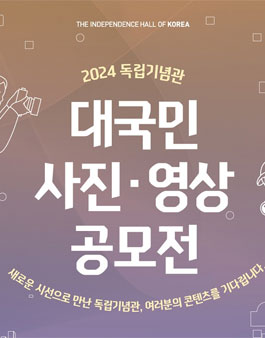 2024 독립기념관 대국민 사진·영상 공모전.