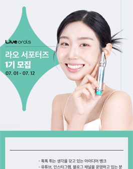 2024 구강전문 브랜드 라이브오랄스 SNS 서포터즈 1기 모집