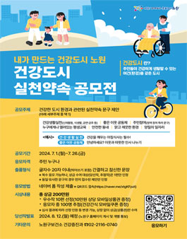 노원구 보건소 건강도시 실천약속 공모전