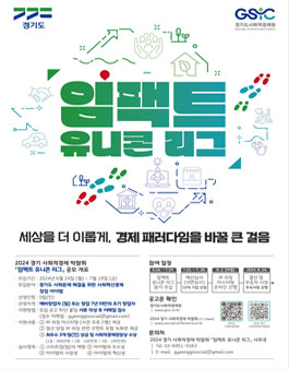 2024 경기 사회적경제 박람회 임팩트 유니콘 리그 참가 모집.