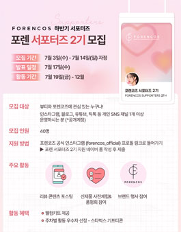 [포렌코즈] 포렌 서포터즈 2기 모집