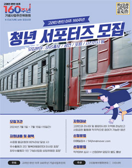 고려인·한인 이주 160주년 기념사업회 청년 서포터즈 모집