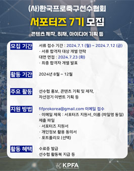 한국프로축구선수협회 제 7기 서포터즈 모집