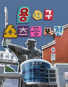 용산 쇼츠 공모전.