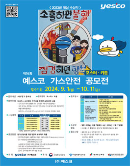 제16회 예스코 가스안전 포스터 · 카툰 공모전
