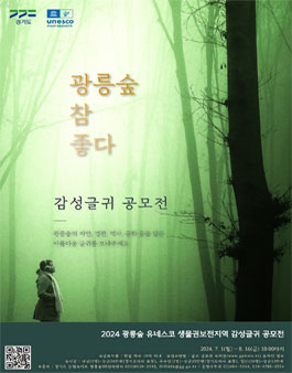 2024 광릉숲 유네스코 생물권보전지역 글귀 공모전