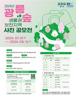 2024 광릉숲 유네스코 생물권보전지역 사진 공모전.